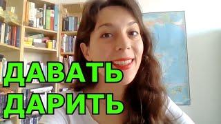 ДАВАТЬ или ДАРИТЬ?  SLOW RUSSIAN VIDEO