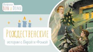 Рождественские истории с Верой и Фомой (аудио). Вопросы Веры и Фомы