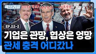 대체 미국이 관세 협상에서 원하는게 무엇일까 | 월가백브리핑