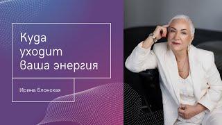 Утечка энергии: куда уходит ваша энергия и как это исправить? | Ирина Блонская