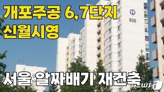 서울 재건축 주요 단지 소식 / 개포주공 6,7단지 및 신월시영 아파트