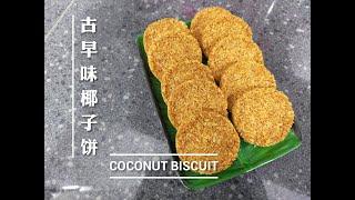 简易古早味椰子饼 Coconut Biscuit Easy Recepi