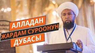 АЛЛАДАН ЖАРДАМ СУРООНУН ДУБАСЫ! //Максатбек ажы Токтомушев//