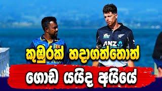 The Sri Lanka team that loses again and again - Sri Lanka vs New Zealand - IKKA SLK