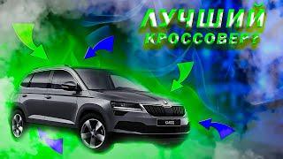 Skoda Karoq Обзор-тест