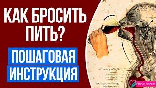 Как Бросить Пить Алкоголь Навсегда? (Пошаговая Инструкция)