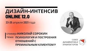 Николай Сорокин - Психология и отношения с премиальным клиентом.