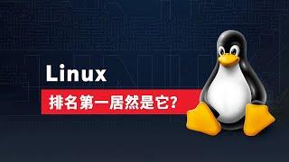 排名第一的linux 名不副实？天梯榜第一的linux桌面系统，安装教程 mxlinux 轻量化 Windows+MX 双系统教程 免费开源低占用内存