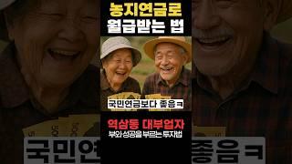국민연금보다 더 좋은 농지연금으로 월급 받는 법 #농지연금 #국민연금 #은퇴 #60대