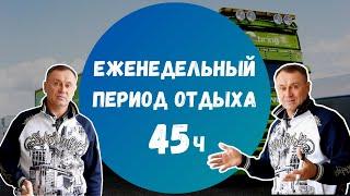 Еженедельный период отдыха 45 часов. Режим труда и отдыха водителя