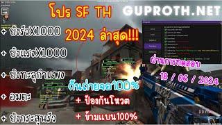 โปร SF TH 2024 ยิงรัวX1000 ยิงแรงX1000 ยิงทะลุกำแพง อมตะ หมกเนียนชิว! กันถ่ายภาพ100%