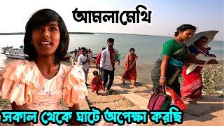দেখলে মায়া হয় সারাদিন মুখের দিকে চেয়ে থাকে কখন খেতে দেবে মালিক । Sundarban village life | Sundarban