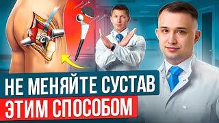 НИКОГДА ТАК НЕ МЕНЯЙТЕ ТАЗОБЕДНЕННЫЙ СУСТАВ. Что делать при КОКСАРТРОЗЕ ТАЗОБЕДРЕННОГО СУСТАВА?
