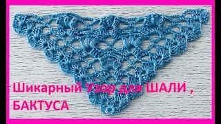 Шикарный Узор для ШАЛИ , БАКТУСА crochet shawl , вязание КРЮЧКОМ , просто и красиво (шаль № 435)