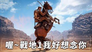 戰地1我都快忘記你有多好玩了!! -- Battlefield 1 戰地風雲一_J是好玩 MrJGamer