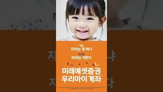 [미래에셋증권] 부자 되는 즐거움 : 우리 아이 계좌편 #shorts