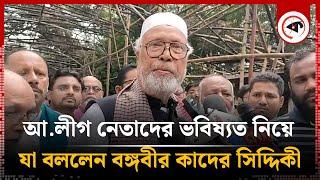 আ. লীগ নেতাদের ভবিষ্যত নিয়ে যা বললেন কাদের সিদ্দিকী | Bongo Bir Kader Siddique | Awami League