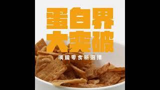 蛋白香酥脆三款口味