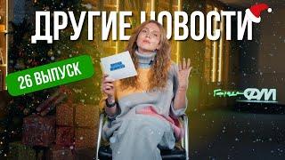 ДРУГИЕ НОВОСТИ 26. Мясо снеговика, легенды футбола на Кубке Мельниченко и звездопад в Красноярске