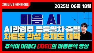 [차티] #마음ai #ai관련주 급등열차 출발 뿌뿌!! 차트도 완성 호재도 대박! - 25.06.18