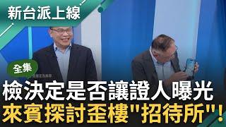 【完整版】范老師不要裝清純喔! 探討北檢提訊竟歪樓到"招待所" 檢要不要證人曝光眉角在"這" 范世平自爆: 這招待所我去過!｜李正皓 主持｜【新台派上線】20241011｜三立新聞台