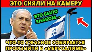  TERRIBLE SIGN JUST CAPTURED ON CAMERA (ISRAEL)Prophetic Word Today