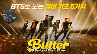 BTS - Butter로 보는 뮤직비디오의 기본기 5가지!