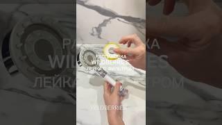Арт. 254297600 лейка с фильтром #распаковка #wildberries #обзор #находки #wb #покупки #идеи