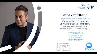 Илья Аксельрод. Онлайн мастер-класс «Креативное мышление»