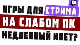 Игры для стрима на слабом ПК. Как стримить на слабом ПК или ноутбуке?