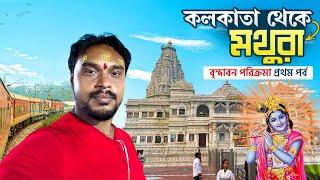 Kolkata to Mathura Train journey | মথুরা বৃন্দাবন ভ্রমণ | Mathura Vrindavan Travel Guide Bengali