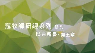 寇紹涵牧師: 以弗所書第五章