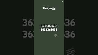 Найди 56