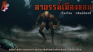 อาถรรพ์เมืองขอม (ฟังยาวๆตอนเดียวจบ) | ล้อมวง เล่าเรื่องผี Special Ep.