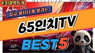 2025 가장 인기있는 65인치TV 추천 대박 가성비 베스트5! 후기 비교