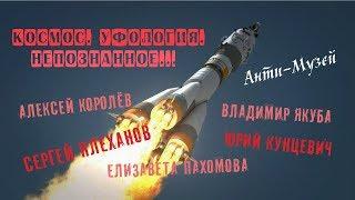 Анти-Музей КОСМОС. УФОЛОГИЯ. НЕПОЗНАННОЕ...