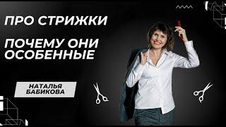 Про стрижки. Почему они особенные. Почему я учусь постоянно. И как я хочу учить.