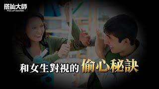 如何做到和“上帝之手”一樣的眼神｜ 學員案例分析 | 搭訕大師 ｜ CC字幕