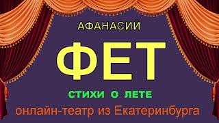 Афанасий Фет. Лирические стихи о лете. Онлайн-театр из Екатеринбурга.