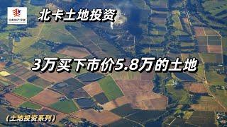 北卡土地投资 | 3万买下市价5.8万的土地  #土地投资 #北卡土地投资 #美国房产投资