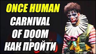 Once Human: Как пройти Carnival Of Doom. Карнавал Рока.