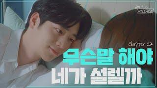 #서강준 #러브리프레쉬｜다음날 아침, 무슨 멘트가 좋아?  EP.02 (ENG SUB)