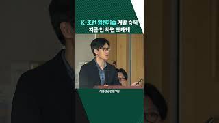 K-조선 원천기술 개발 숙제 지금 안하면 도태돼(20250618)
