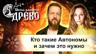 Кто такие Автономы и зачем это нужно