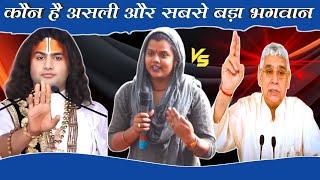 सबसे बड़ा भगवान कौन | dharmik Gyan charcha | अनिरुद्ध आचार्य जी vs संत रामपाल जी महाराज