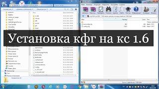 КАК УСТАНОВИТЬ КФГ НА КС 1.6 STEAM/NON STEAM