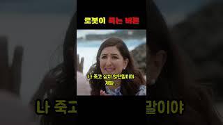 로봇이 죽는 버튼