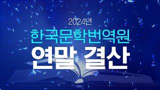 2024년 한국문학번역원 연말결산 | 2024 LTI Korea Year in Review