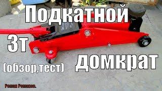 Подкатной гидравлический домкрат 3 тонны.Обзор и тест!!!