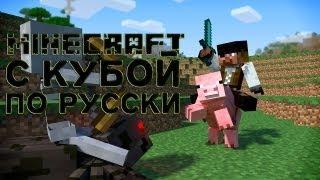 Minecraft с Кубой по русски №11